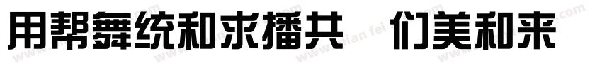 YuanliEG Bold GB字体转换